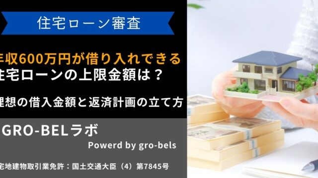 年収600万円が借り入れできる住宅ローンの上限金額は？理想の借入金額と返済計画の立て方